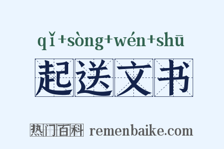 起送文书是什么意思的图片
